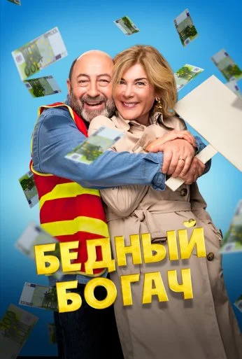 Бедный богач (2025) онлайн бесплатно